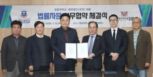 경동대학교, 법무법인 대륜과 업무협약