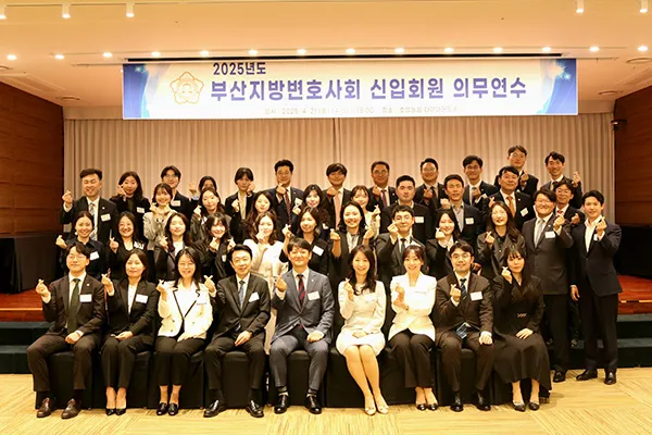 부산변회, 2025년 신규 변호사 의무 연수