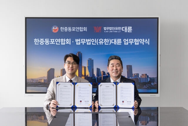법무법인 대륜·한중동포연합회, 재한 외국인 법률지원 위한 MOU 체결