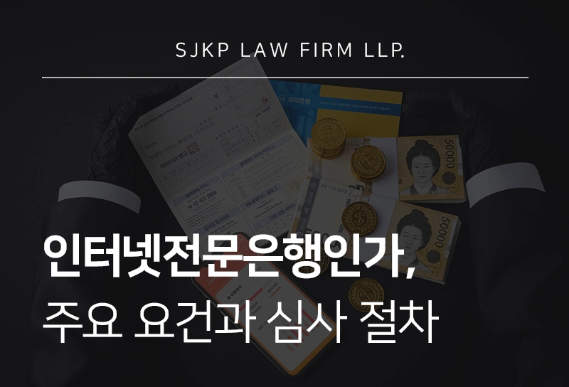 인터넷전문은행인가 요건과 심사 절차