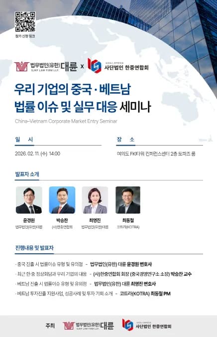 ‘새로운 기회의 장’…대륜, 중국·베트남 법률분쟁·투자전략 세미나 개최