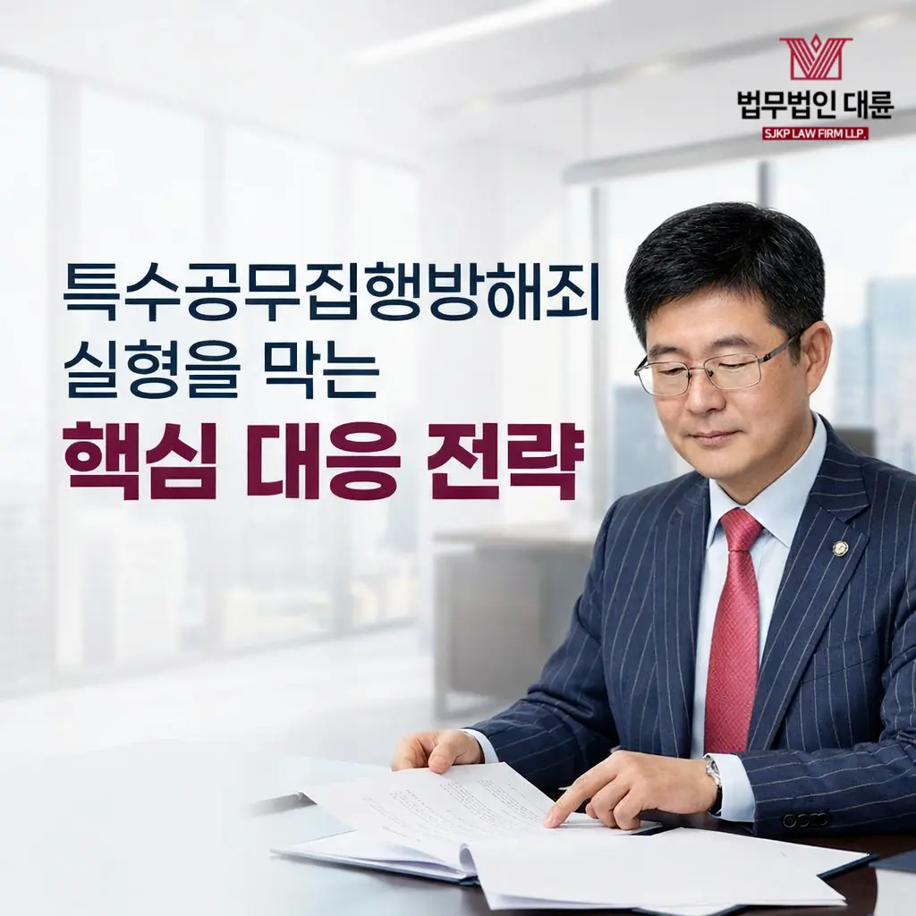 특수공무집행방해죄 | 특수공무집행방해죄 실형을 막는 핵심 대응 전략