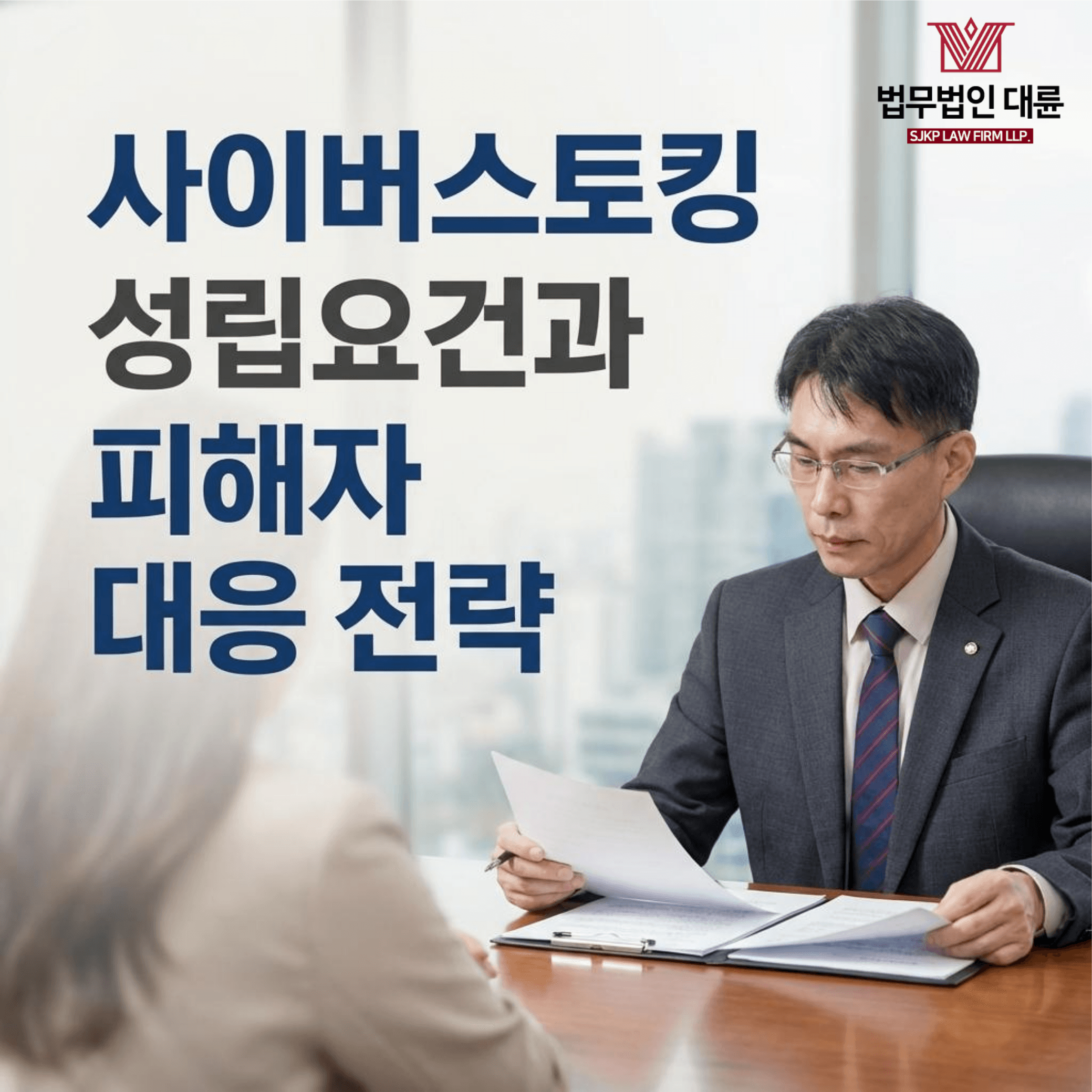 사이버스토킹 | 실제 사례로 보는 사이버스토킹 성립요건과 피해자 대응 전략