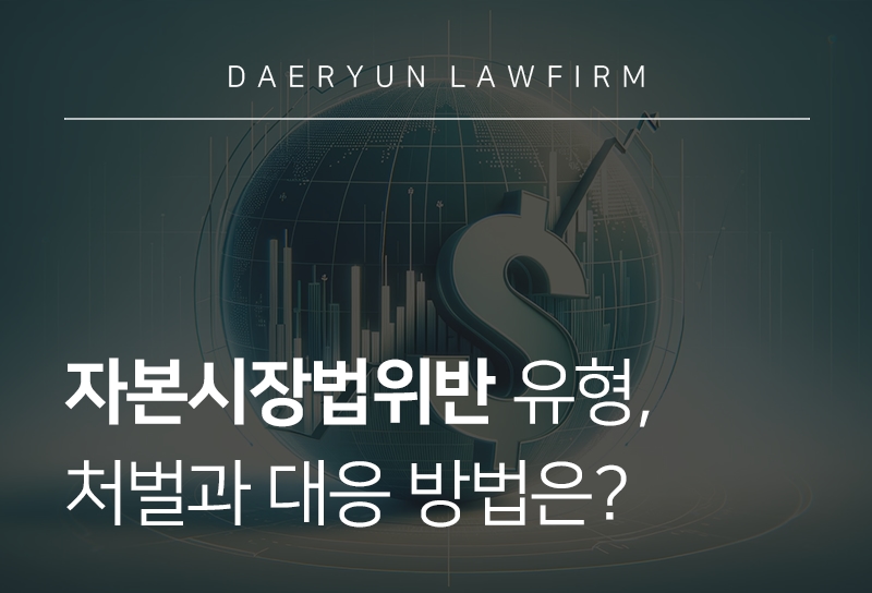자본시장법위반_