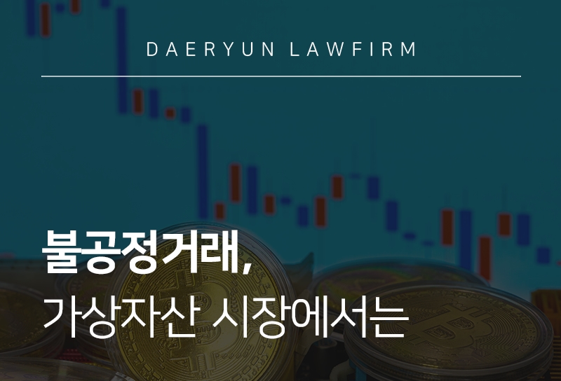 불공정거래, 가상자산 시장은